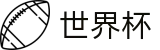 网上买球官方直营 · 世界杯在线买球网站哪个好用